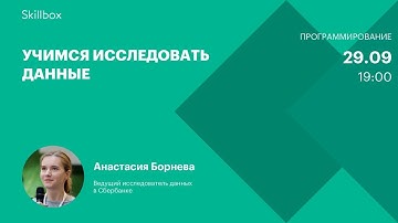 Обучение программированию на Python: техники исследования данных. Интенсив