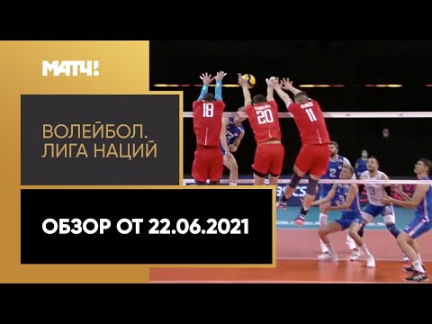 «Волейбол. Лига наций». Обзор от 22.06.2021