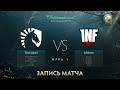 Liquid vs Infamous, The International 2017, Групповой Этап, Игра 1