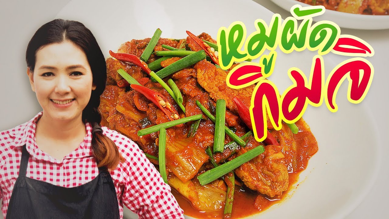 หมูผัดกิมจิ เมนูกับข้าวง่ายๆ สอนทำอาหาร ทำอาหารง่ายๆ | ครัวพิศพิไล - YouTube