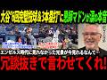 【大谷翔平】二刀流で6回無失点&3本塁打の活躍でWSに導いた大谷に恩師マドンが涙の本音「エンゼルス時代ではできなかったことが今見れるなんて…」【海外の反応/二刀流/MLB/メジャー/野球】