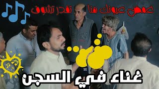 أغنية نزيل جديد I غناء في السجن I غمض عيونك هنا تقدر تشوف