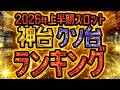 【史上最高利益】スロット神台クソ台ランキング 2代目#94samune