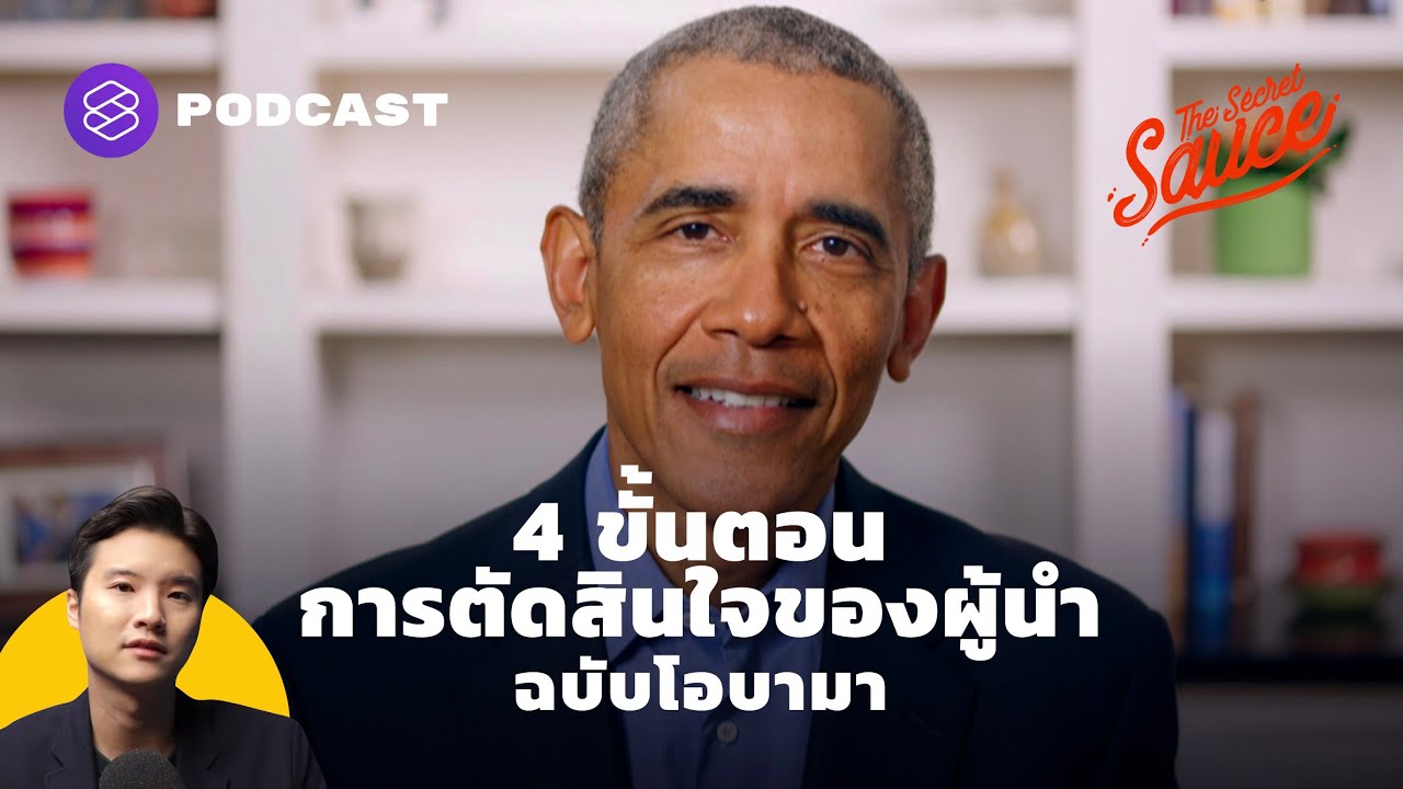 decision making คือ  New  4 ขั้นตอนการตัดสินใจของผู้นำ ฉบับโอบามา | The Secret Sauce EP.335