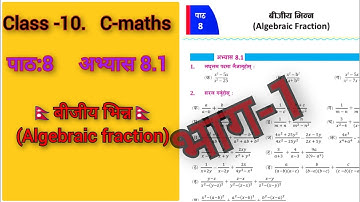 class 10 algebraic fractions chapter 8 | class 10 algebraic exercise |algebraic fractions solution