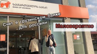 Реально ли сейчас открыть счёт в грузинском банке для россиян