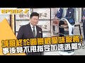 城哥終於圓夢被愛咪服務！事後竟不甩指令加速逃離？！20231227 曾國城 簡文彬 賴俊諺 Part2 EP982【全民星攻略】