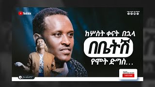 970) ከሦስት ቀናት በኋላ በቤትሽ የሞት ድግስ