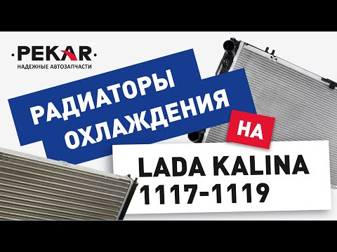 #Радиаторы для #LADA  Kalina 1117-1119