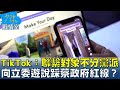 TikTok：聯繫對象不分黨派 向立委遊說踩蔡政府紅線？ 少康戰情室 20240329