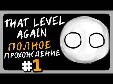 That Level Again Прохождение #1 ✅ ОПЯТЬ ЭТОТ УРОВЕНЬ?!