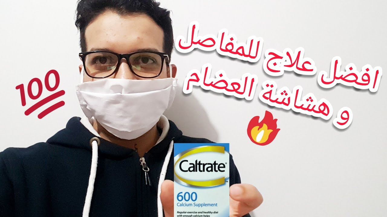 علاج الم المفاصل و هشاشة العظام بكالترات Caltrate