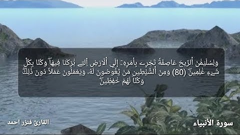 القارئ فنزر احمد |تلاوة هادئة |سورة الأنبياء|ارح سمعك