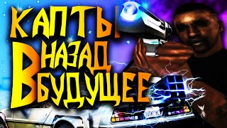 КАПТЫ НАЗАД В БУДУЩЕЕ В GTA SAMP