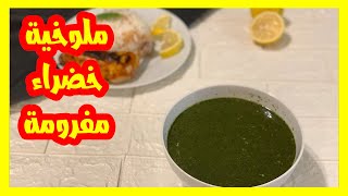 طريقة عمل الملوخية الخضراء  بالدجاج  مع أهم أسرار نجاحها ولذاذتها@maisrecipes