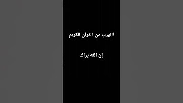 إستمع للقرآن الكريم
