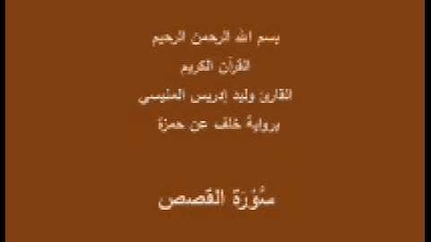 سورة القصص- برواية خلف عن حمزة-القارئ وليد إدريس المنيسي