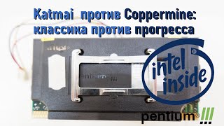 Pentium III Katmai VS Coppermine@600MHz + GeForce3 - классика против прогресса...