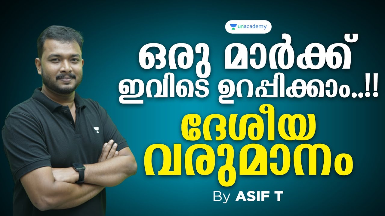 ഒരു മാർക്ക് ഇവിടെ ഉറപ്പിക്കാം..!!ദേശീയ വരുമാനം | Asif T | Kerala PSC
