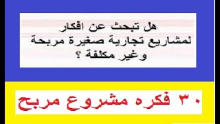 30 فكره مشروع مربح وناجح للشباب