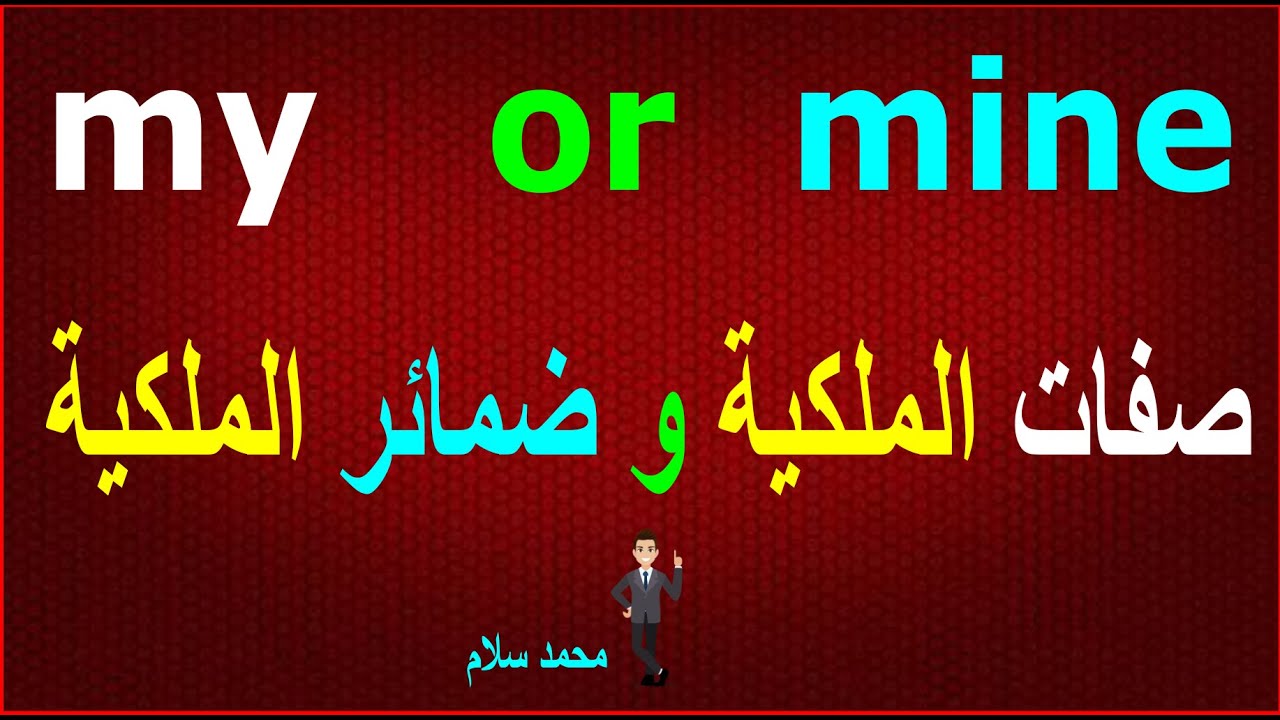 الفرق بين صفات الملكية وضمائر الملكية