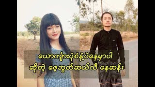 ေယာက်ၤားပံုစံပဲေနမွာပါ မခြဲစိတ္ပါဘူးဆိုတဲ့ေဖ့ဘြတ္ဆယ္လီ ေနဆန္း