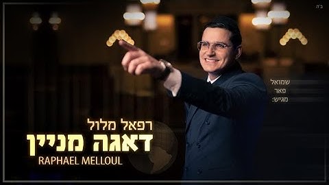Thumbnail of רפאל מלול - דאגה מניין הקליפ הרשמי | Raphael Melloul - Daaga Minayin Official Music Video