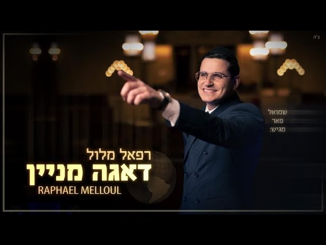 Watch רפאל מלול - דאגה מניין הקליפ הרשמי | Raphael Melloul - Daaga Minayin Official Music Video on YouTube Watch רפאל מלול - דאגה מניין הקליפ הרשמי | Raphael Melloul - Daaga Minayin Official Music Video on YouTube