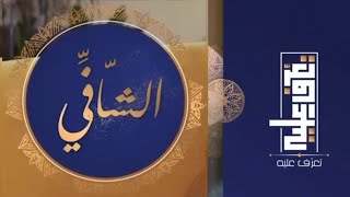 تعرّف عليه الحلقة الحادية عشر اسم الله الشافي