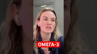 Как влияет БАД Омега 3
