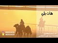 أسعد البطحري هات يلي 