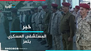 المستشفى العسكري في تعز يدشن العام التدريبي الجديد