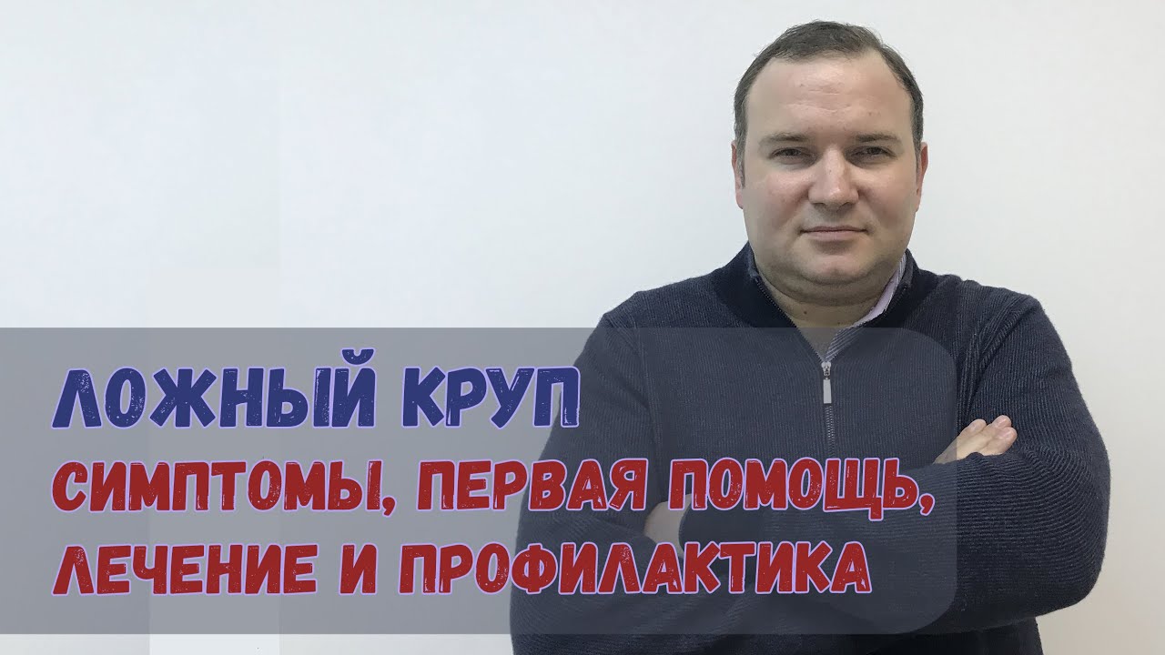 Ложный и истинный круп | Симптомы, первая помощь, лечение и профилактика