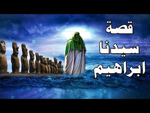 فيديو: كم كان عمر إبراهيم عندما دعا الله؟