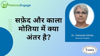 Difference between kala and safed motia | सफ़ेद और काला मोतिया में क्या अंतर है? | Hindi | Glaucoma