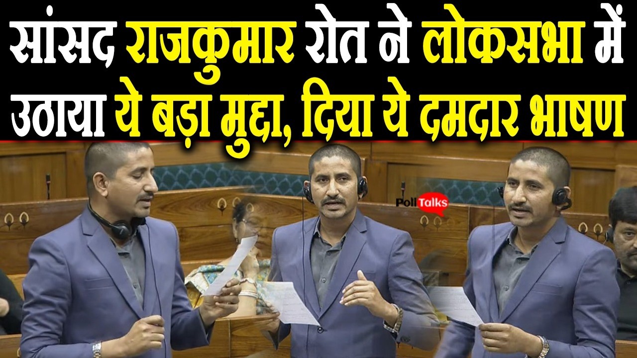 सांसद राजकुमार रोत ने लोकसभा में उठाया ये बड़ा मुद्दा, दिया ये दमदार भाषण I