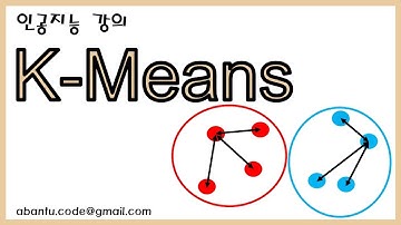 [인공지능 17강] K-means (K 평균) 클러스터링