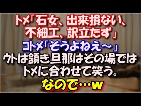 【スカッとする話】 ﾄﾒ「石女、出来損ない、不細工、訳立たず」 ｺﾄﾒ「そうよねえ。子供埋めない役立たずだし」ｳﾄは頷き旦那はその場ではﾄﾒに合わせて笑う。復讐を誓った私は… スカッと修羅場ラバンダ