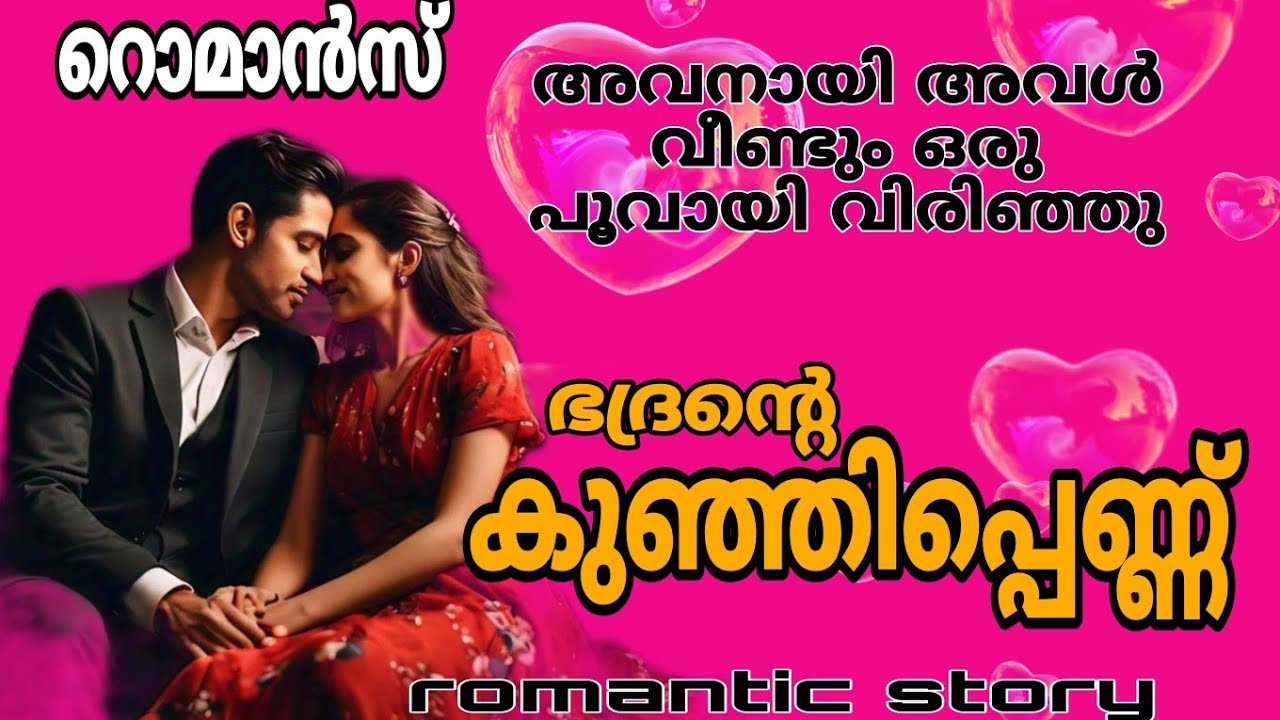 വീണ്ടും അവളിൽ അവന് ലയിച്ചിറങ്ങി /ഭദ്രൻ അവന്റെ കുഞ്ഞിപ്പെണ്ണുമൊത്