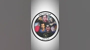 أغنية الشهداء المغير الرباك الليلي 