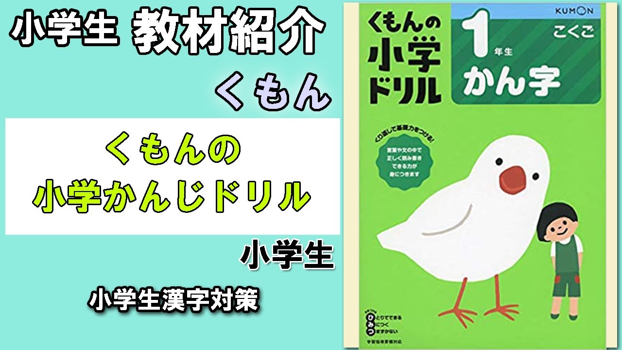 教材紹介 小１ 小６ くもんの小学ドリル かん字 くもん 小学生教材紹介シリーズ Youtube