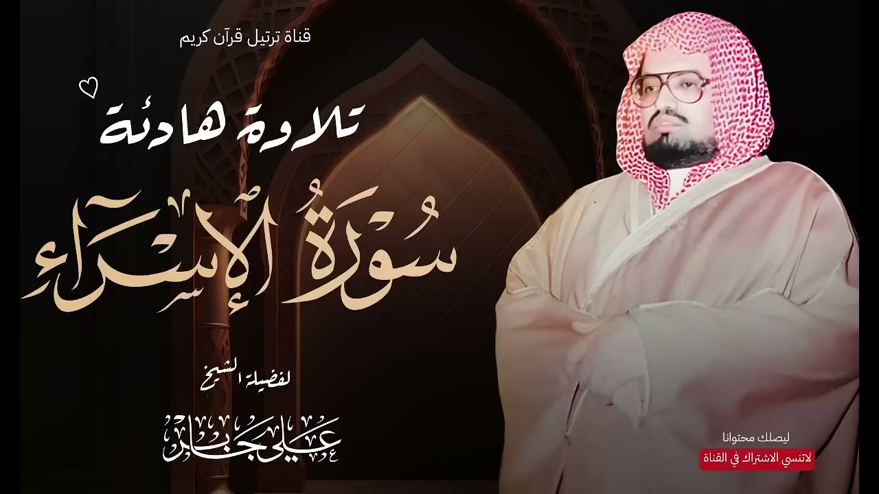 من أروع تلاوات الشيخ علي جابر على الإطلاق سورة الإسراء كاملة بجودة عالية HD