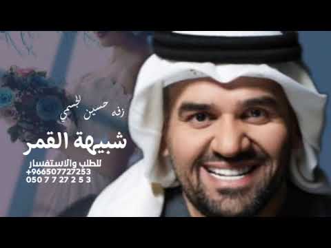 زفات 2025 حسين الجسمي زفه شبيهة القمر حصريا أجمل زفه عروس 2023 0556436650