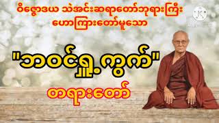 ဘဝင်ရှု့ကွက်တရားတော်#တရားတော်များ