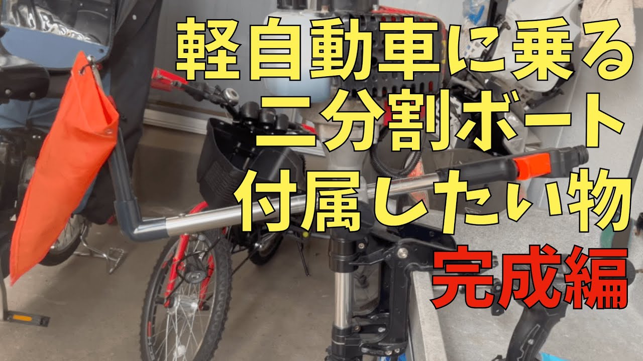 軽自動車】二分割ボート完成編 【DIY】艤装 - YouTube 軽自動車】二分割ボート完成編 【DIY】艤装 - YouTube