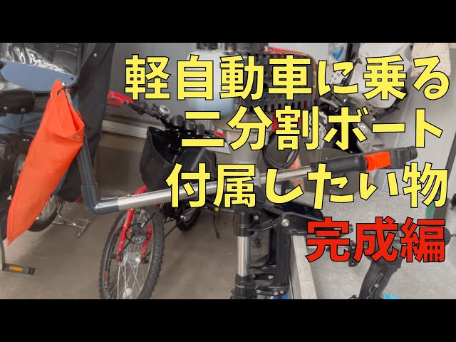 軽自動車】二分割ボート完成編 【DIY】艤装 - YouTube