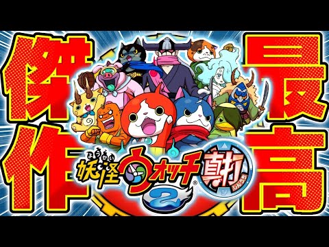 【生放送】『妖怪ウォッチ2』 を完全初見で実況プレイ▼ #2【妖怪ウォッチ2 真打】