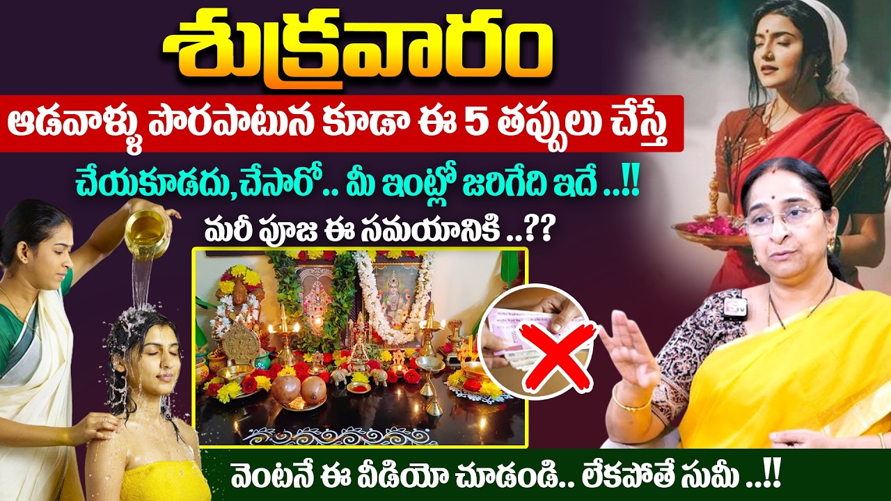 Ramaa Raavi - ఆడవాళ్లు శుక్రవారం ఈ తప్పు అస్సలు చేయకండి || Dharmasandehalu || #SumanTV