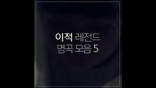 이적 레전드 명곡 모음 BEST5