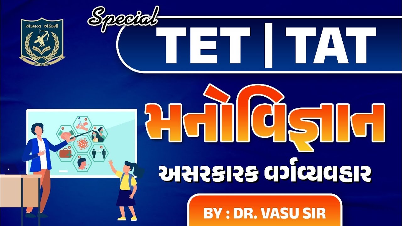 TET -TAT | મનોવિજ્ઞાન | અસરકારક વર્ગવ્યવહાર |Dr.Vasu sir